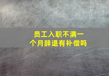 员工入职不满一个月辞退有补偿吗