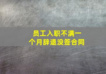 员工入职不满一个月辞退没签合同