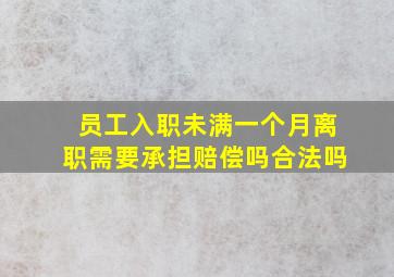 员工入职未满一个月离职需要承担赔偿吗合法吗