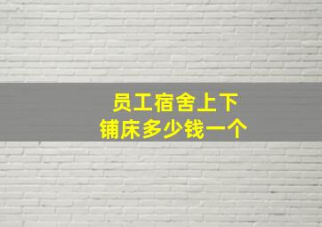 员工宿舍上下铺床多少钱一个