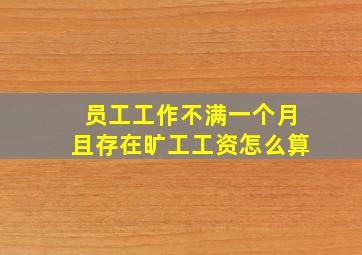 员工工作不满一个月且存在旷工工资怎么算