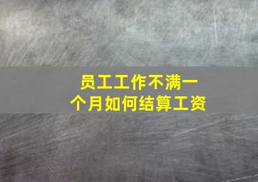 员工工作不满一个月如何结算工资