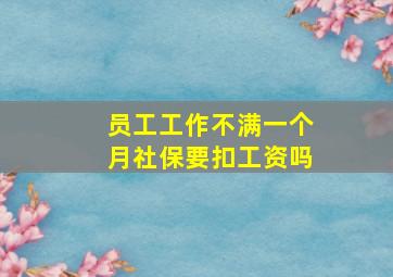 员工工作不满一个月社保要扣工资吗