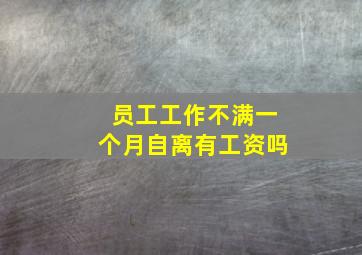 员工工作不满一个月自离有工资吗