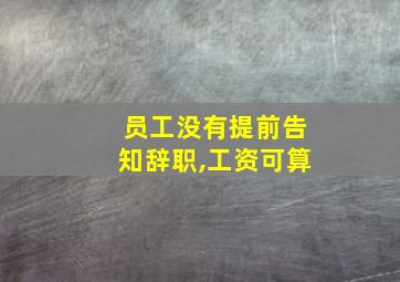 员工没有提前告知辞职,工资可算