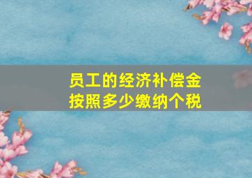 员工的经济补偿金按照多少缴纳个税