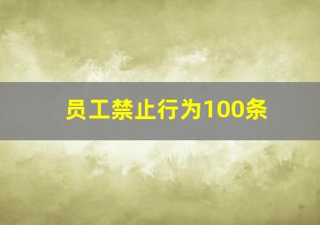 员工禁止行为100条