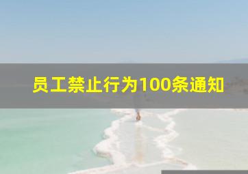 员工禁止行为100条通知