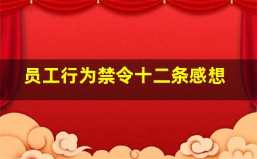 员工行为禁令十二条感想