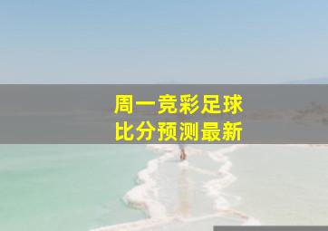 周一竞彩足球比分预测最新