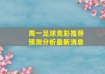 周一足球竞彩推荐预测分析最新消息