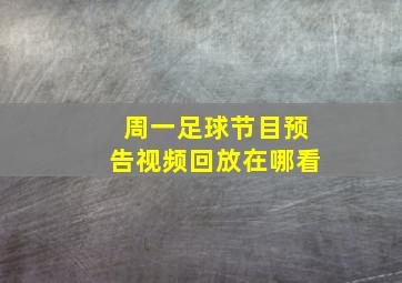 周一足球节目预告视频回放在哪看