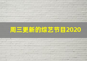 周三更新的综艺节目2020