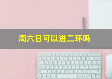 周六日可以进二环吗