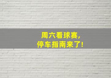 周六看球赛,停车指南来了!