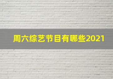 周六综艺节目有哪些2021