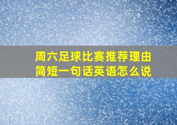 周六足球比赛推荐理由简短一句话英语怎么说