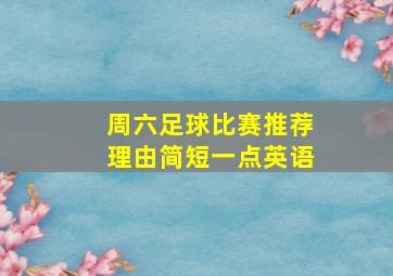 周六足球比赛推荐理由简短一点英语