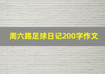 周六踢足球日记200字作文