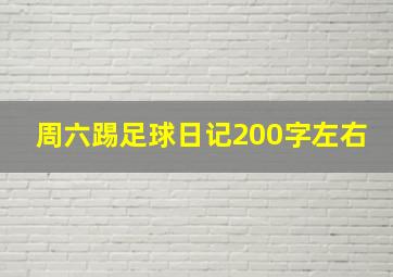 周六踢足球日记200字左右