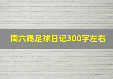 周六踢足球日记300字左右