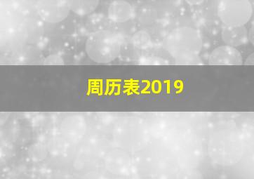 周历表2019