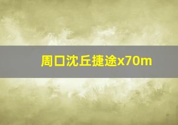 周口沈丘捷途x70m