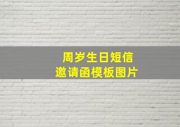 周岁生日短信邀请函模板图片