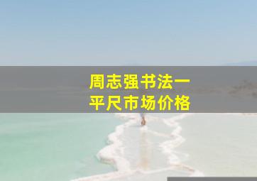 周志强书法一平尺市场价格