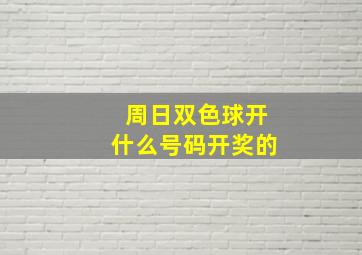 周日双色球开什么号码开奖的