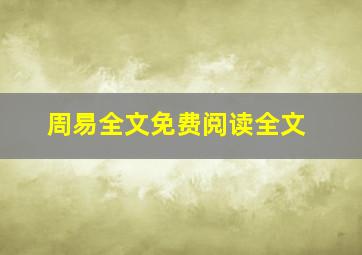 周易全文免费阅读全文