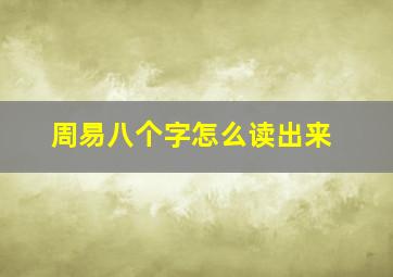 周易八个字怎么读出来