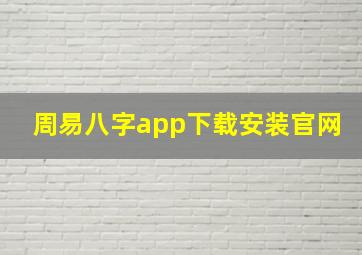 周易八字app下载安装官网