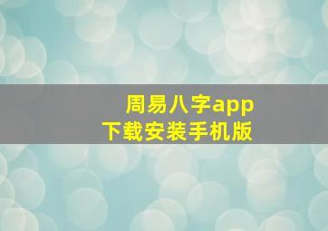 周易八字app下载安装手机版