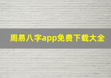 周易八字app免费下载大全