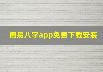 周易八字app免费下载安装