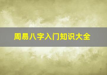 周易八字入门知识大全