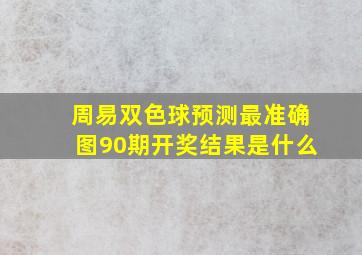 周易双色球预测最准确图90期开奖结果是什么