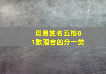 周易姓名五格81数理吉凶分一类