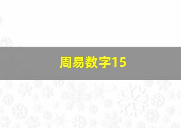 周易数字15