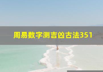 周易数字测吉凶古法351