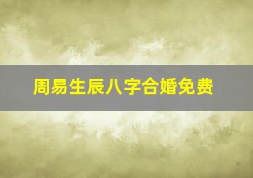 周易生辰八字合婚免费