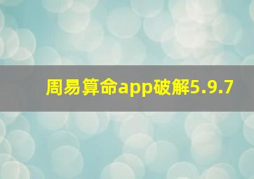 周易算命app破解5.9.7