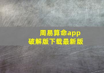 周易算命app破解版下载最新版