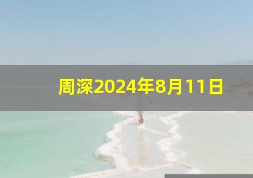 周深2024年8月11日