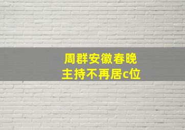 周群安徽春晚主持不再居c位