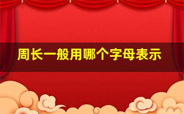 周长一般用哪个字母表示