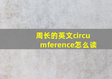 周长的英文circumference怎么读