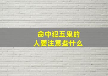 命中犯五鬼的人要注意些什么