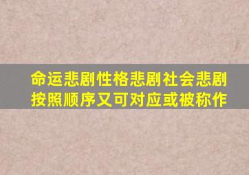 命运悲剧性格悲剧社会悲剧按照顺序又可对应或被称作